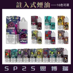 SP2S電子煙油｜30ml/20mg註入式菸油｜SP2小煙煙油｜16 種口味